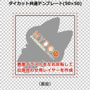 反対面のイラストをグレーで塗りつぶし左右反転した位置合わせ用レイヤーの例