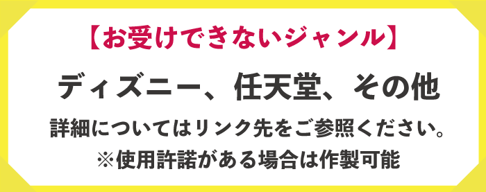 お受付できないジャンル